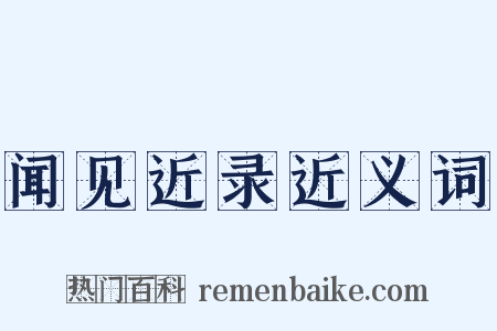 闻见近录近义词是什么意思的图片